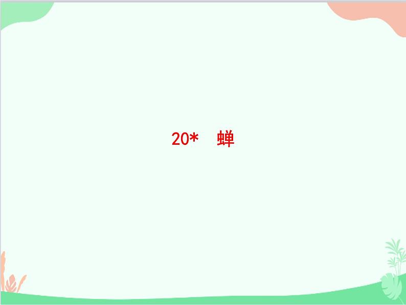 统编版语文八年级上册 20 蝉课件01