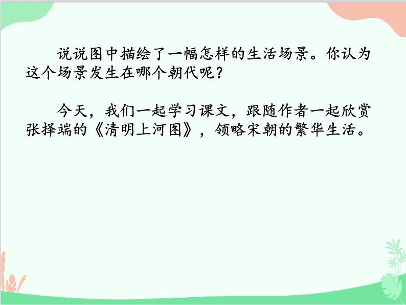 统编版语文八年级上册 21 梦回繁华-课件02