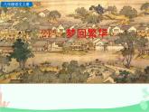 统编版语文八年级上册 21 梦回繁华-课件