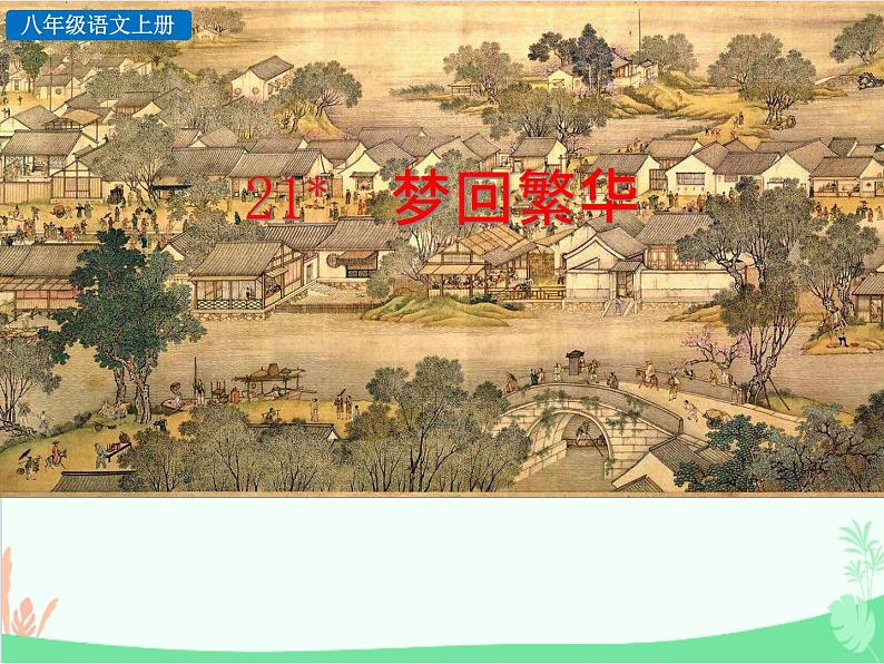 统编版语文八年级上册 21 梦回繁华-课件03
