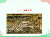 统编版语文八年级上册 21 梦回繁华课件