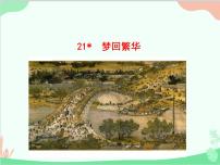 初中语文人教部编版八年级上册梦回繁华课文内容课件ppt