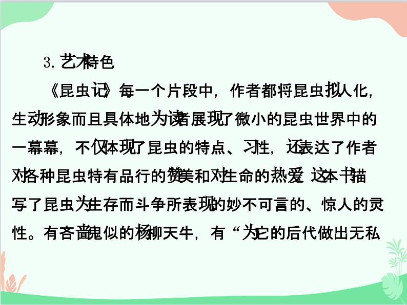 统编版语文八年级上册 《昆虫记》科普作品的阅读课件05
