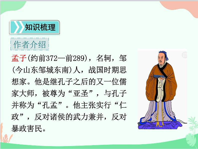 统编版语文八年级上册 22 《孟子》三章 课件05