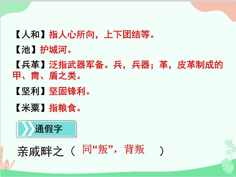 统编版语文八年级上册 22 《孟子》三章 课件07