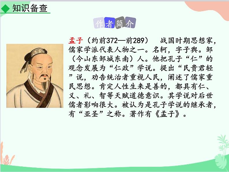 统编版语文八年级上册 22 《孟子》三章-课件04