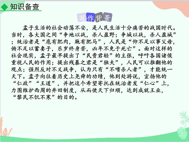 统编版语文八年级上册 22 《孟子》三章-课件05