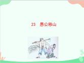统编版语文八年级上册 23 愚公移山课件