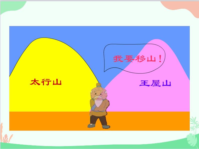 统编版语文八年级上册 23 愚公移山课件02