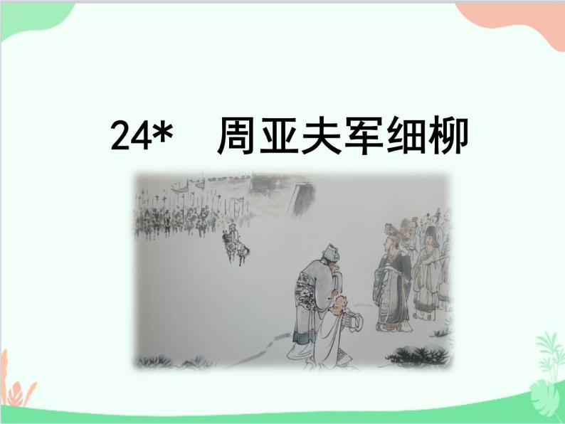 统编版语文八年级上册 24  周亚夫军细柳 课件01