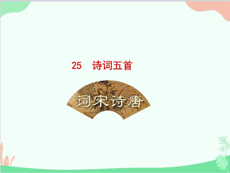 统编版语文八年级上册 25 诗词五首课件01