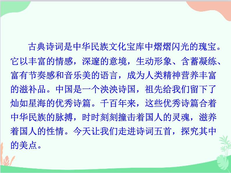 统编版语文八年级上册 25 诗词五首课件02