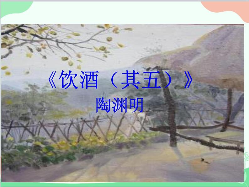 统编版语文八年级上册 25 诗词五首课件04