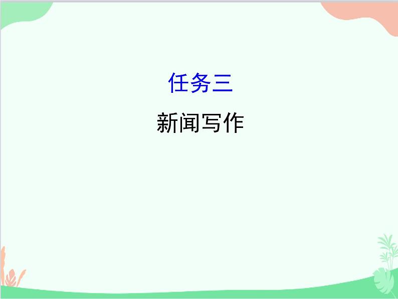 统编版语文八年级上册 任务三 新闻写作课件第1页