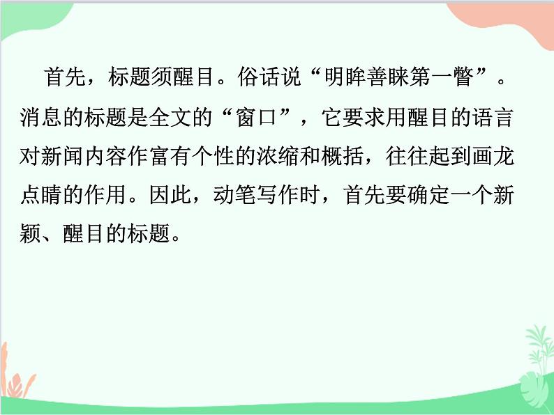统编版语文八年级上册 任务三 新闻写作课件第4页