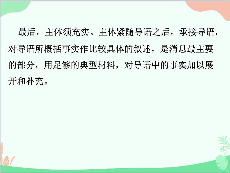 统编版语文八年级上册 任务三 新闻写作课件第6页