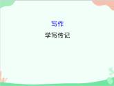 统编版语文八年级上册 写作  学写传记课件