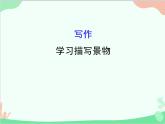 统编版语文八年级上册 写作  学习描写景物-课件