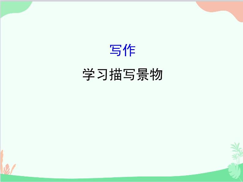 统编版语文八年级上册 写作  学习描写景物-课件01