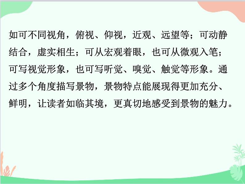 统编版语文八年级上册 写作  学习描写景物-课件03