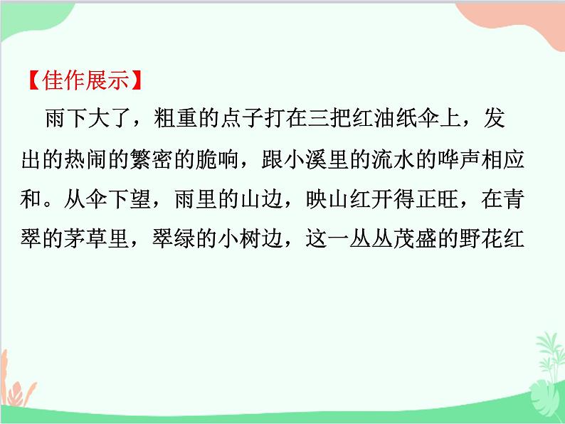 统编版语文八年级上册 写作  学习描写景物-课件05