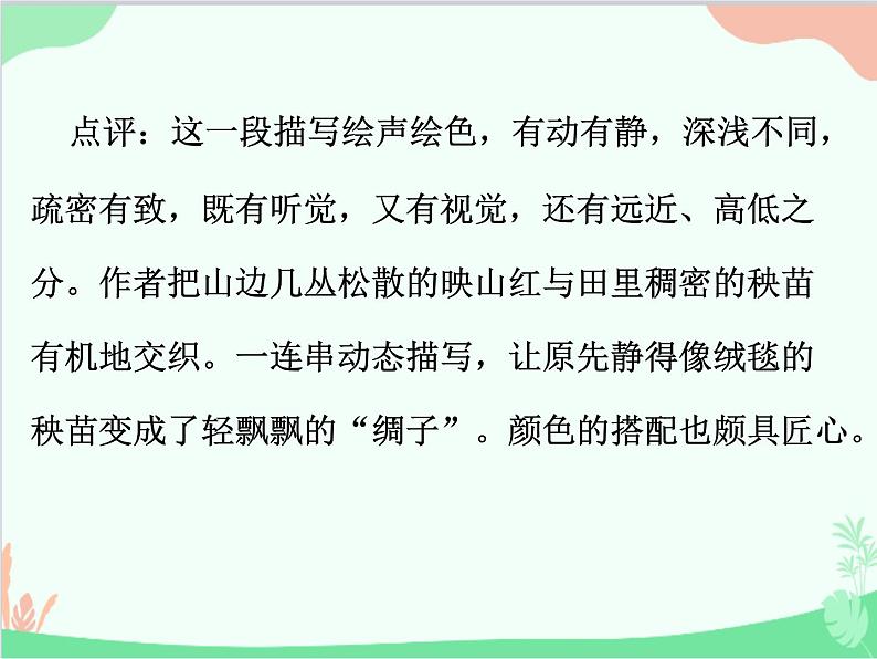 统编版语文八年级上册 写作  学习描写景物-课件07