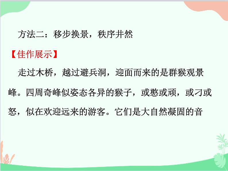 统编版语文八年级上册 写作  学习描写景物-课件08