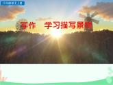 统编版语文八年级上册 写作  学习描写景物课件
