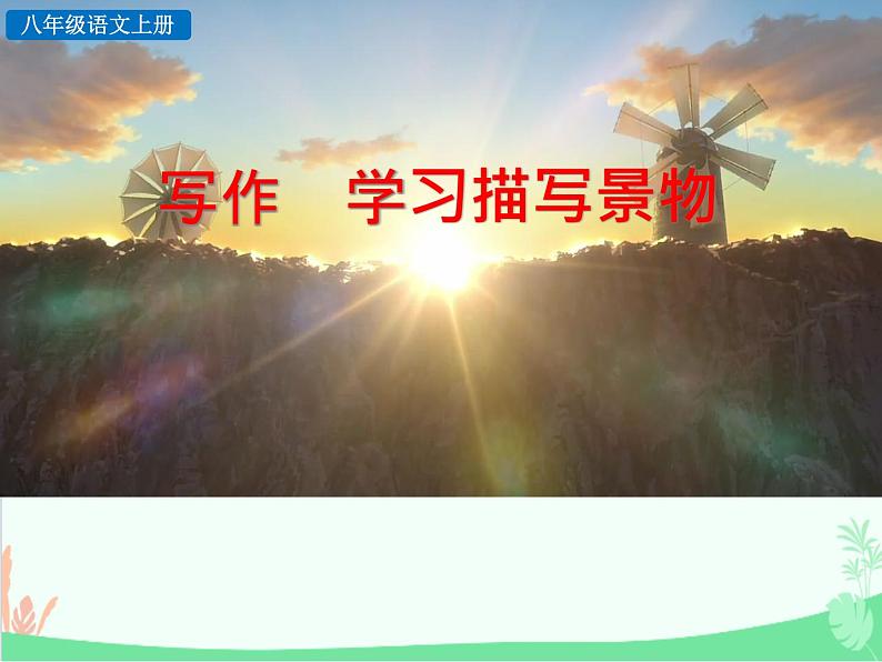 统编版语文八年级上册 写作  学习描写景物课件第1页