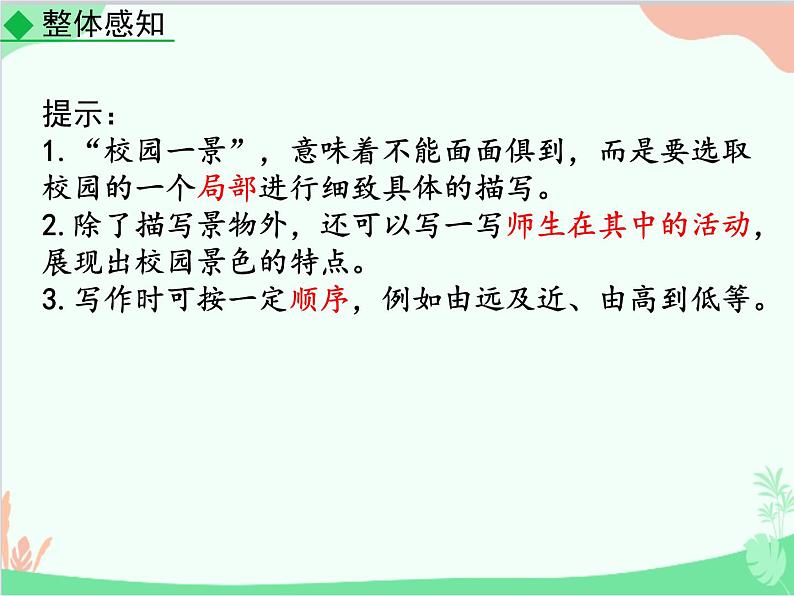 统编版语文八年级上册 写作  学习描写景物课件第4页