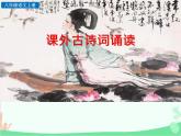 统编版语文八年级上册 课外古诗词诵读-课件
