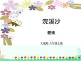统编版语文八年级上册 课外古诗词诵读课件