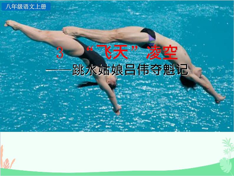 统编版语文八年级上册 3 “飞天”凌空-课件第4页