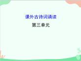 统编版语文八年级上册 课外古诗词诵读课件 (2)
