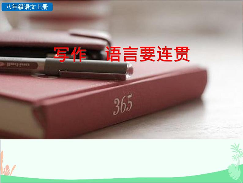统编版语文八年级上册 写作 语言要连贯课件第1页