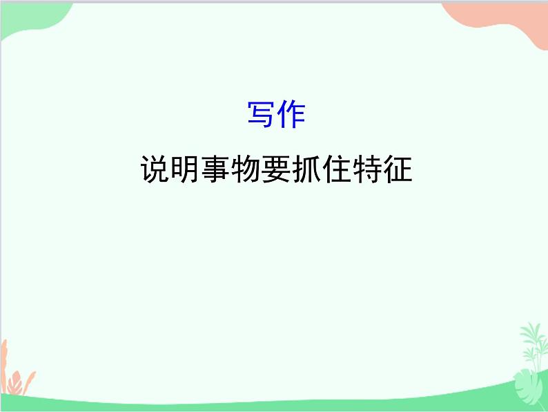 统编版语文八年级上册 写作  说明事物要抓住特征课件第1页