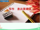统编版语文八年级上册 写作 表达要得体-课件