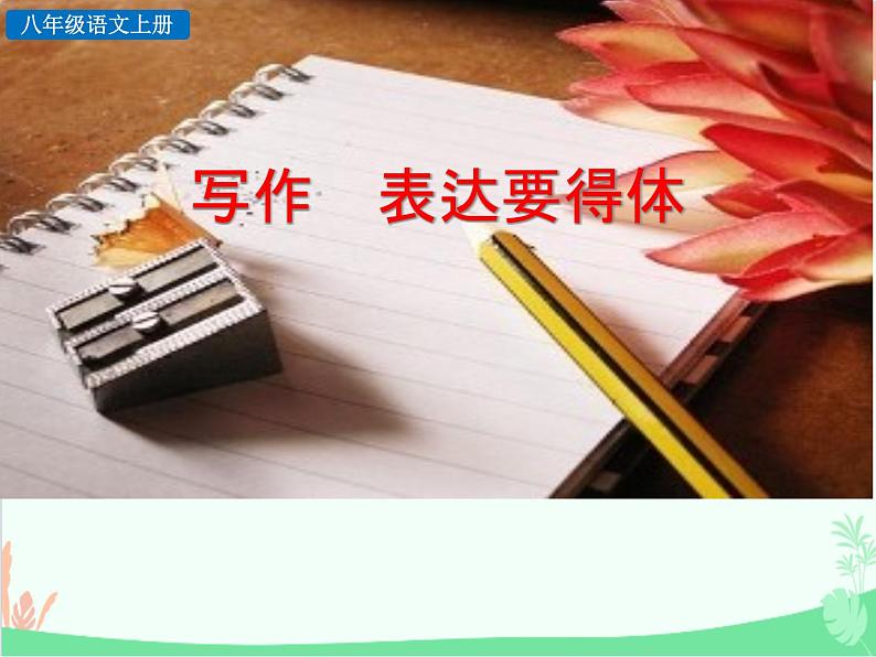 统编版语文八年级上册 写作 表达要得体-课件01