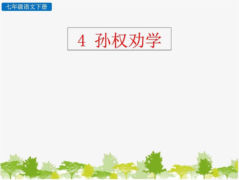 部编版语文七年级下册 4 孙权劝学 (2)（课件）第1页