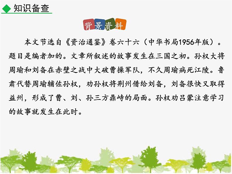部编版语文七年级下册 4 孙权劝学（课件）第6页