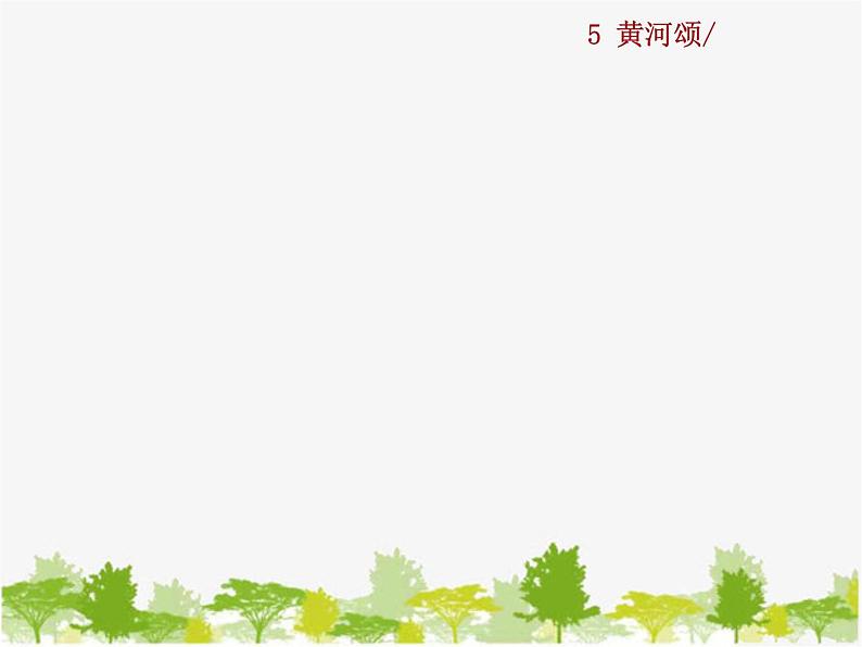 部编版语文七年级下册 5 黄河颂（课件）第1页
