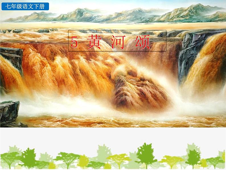 部编版语文七年级下册 5 黄河颂（课件）第3页