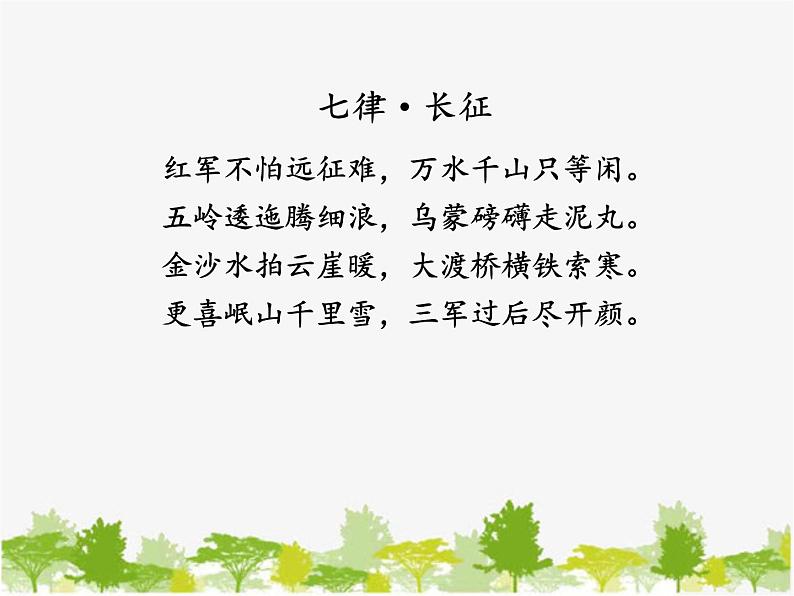 部编版语文七年级下册 6 老山界（课件）第1页