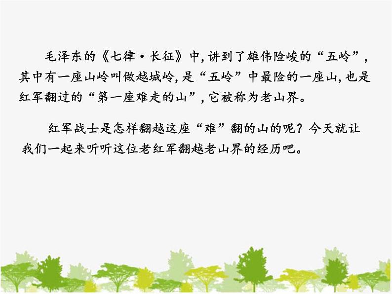 部编版语文七年级下册 6 老山界（课件）第2页