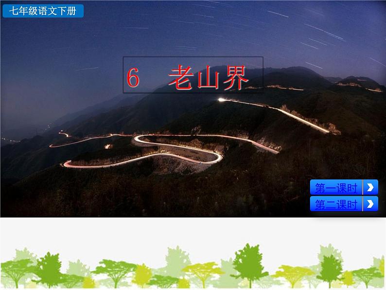 部编版语文七年级下册 6 老山界（课件）第3页