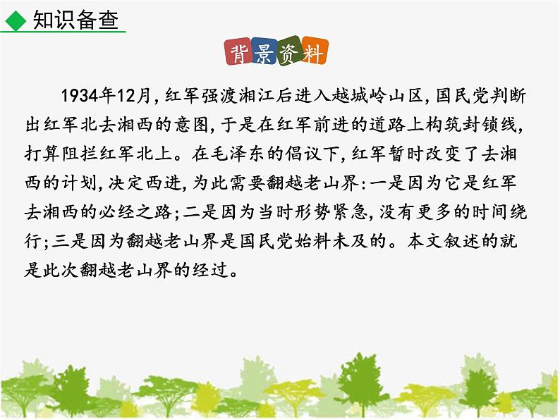 部编版语文七年级下册 6 老山界（课件）第6页