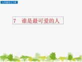 部编版语文七年级下册 7 谁是最可爱的人 (2)（课件）