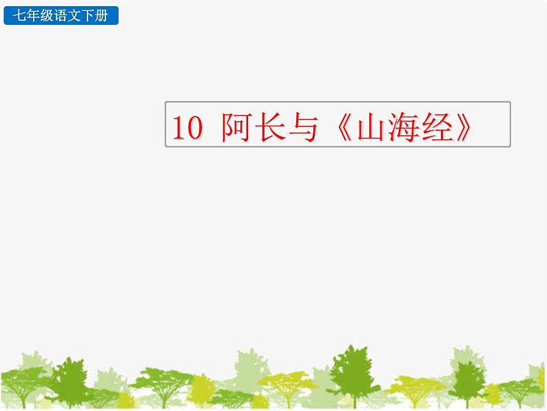 部编版语文七年级下册 10 阿长与《山海经》 (2)（课件）第1页