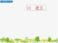 初中语文人教部编版七年级下册老王课文配套课件ppt