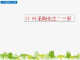 部编版语文七年级下册 14 叶圣陶先生二三事 (2)（课件）